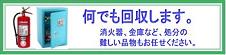 どんな粗大ゴミ、ご不用品も回収致します。