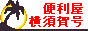 便利屋　横須賀号 / 撤去・処分、手直し・修繕、設置・取付け、雑務代行ほか何でもご相談ください。