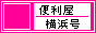 『便利屋 横浜号』 は、横浜市全域及び横浜市近隣へ出張いたします。 / 撤去・処分、手直し・修繕、設置・取付け、雑務代行ほかお気軽にご相談ください。 