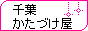 千葉県、茨城県南部、埼玉県東部、東京都23区東部のご不用品・廃品回収を承ります。 / かたづけ屋 / テレビ・冷蔵庫・エアコン・洗濯機・パソコン PC・スクーター・バイク・タイヤ・家具・ベッド・ソファー・物置・金庫・コンクリート etc.. / 立木伐採・解体工事・便利屋業務