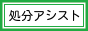 東京都立川市及び立川市近郊で、粗大ゴミの回収・処分をお手伝い致します。 |　多摩処分アシスト