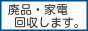 廃品・家電回収 埼玉県熊谷市 / 廃品・電化製品を、何でも回収・処分致します。 当日出張します。 / ご遺品整理、立木の伐採、解体工事もお任せください。