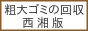 粗大ゴミの回収・庭木の伐採・小規模解体工事を承ります。 即日・当日ok